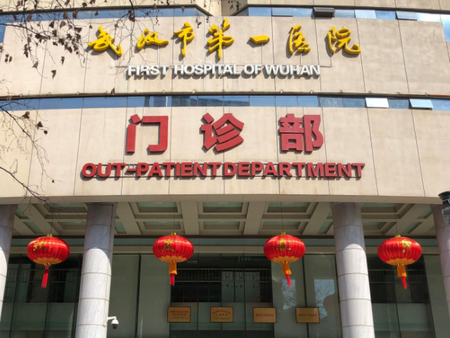 武汉市第一医院是湖北最早的公立医院之一