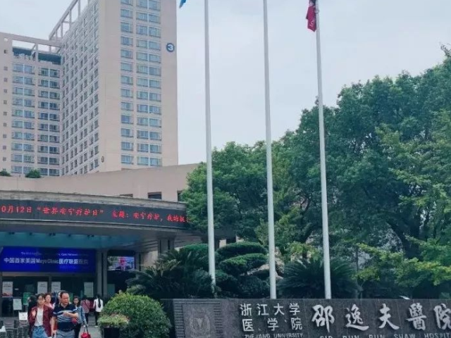 浙江邵逸夫医院成立于1994年
