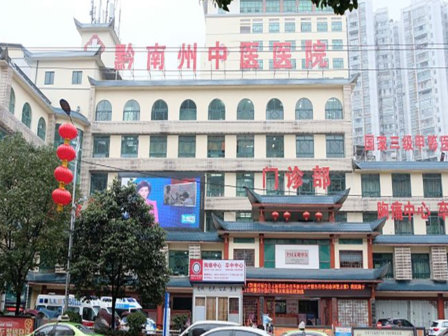 黔东南州中医医院成立于1980年