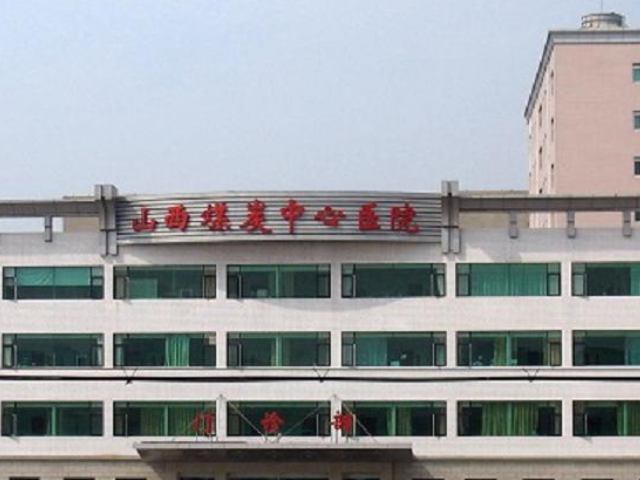 山西煤炭医院成立于1983年
