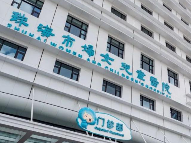 珠海市妇幼保健院成立于1954年