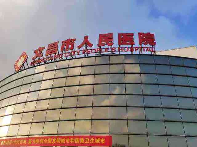 文昌人民医院做试管婴儿要多少钱