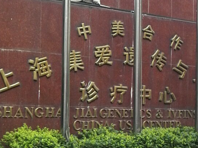 上海集爱诞生了华东地区第一例试管婴儿