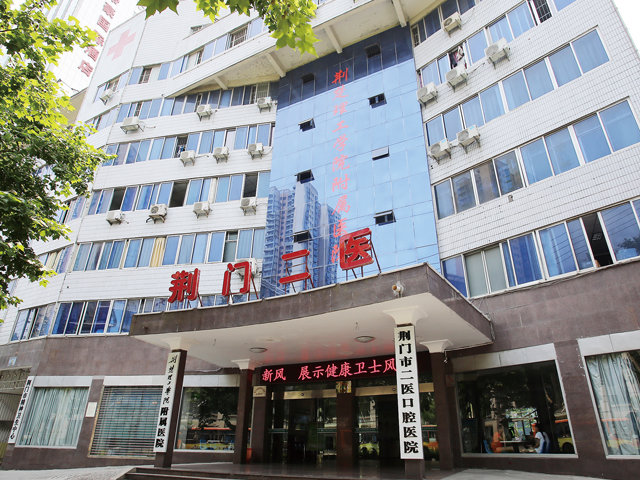 荆门市第二人民医院成立于1980年