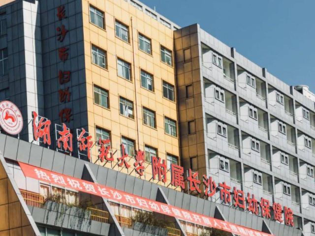 长沙妇幼保健院成立于1962年