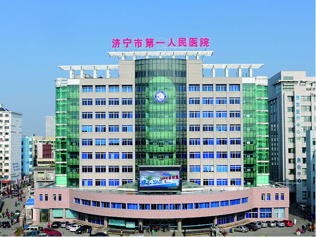 济宁市第一人民医院是一家三甲医疗机构