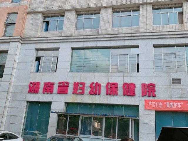 湖南省妇幼试管婴儿费用清单，生殖中心供精明细不到3万