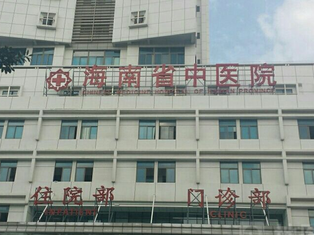 海南省中医院成立于1954年