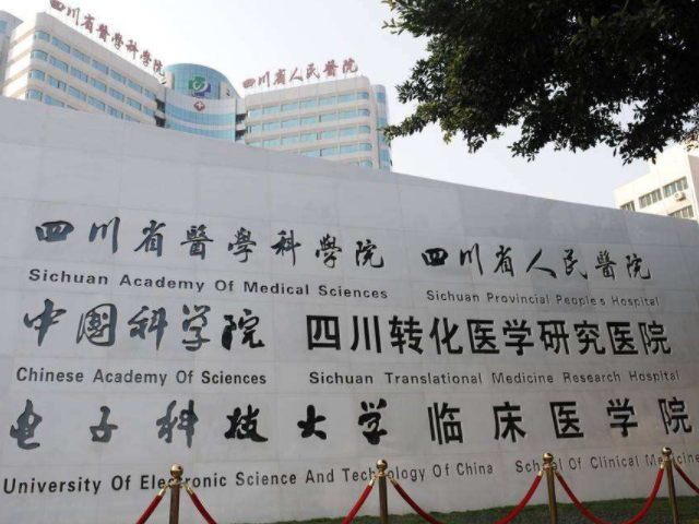四川省人民医院成立于1941年