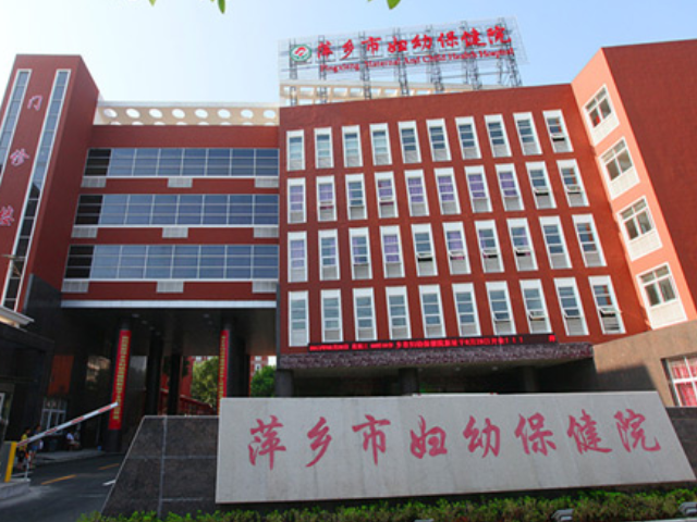 萍乡妇幼保健院成立于1953年