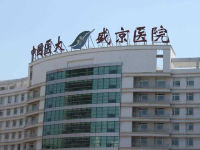 沈阳盛京医院成立于1883年