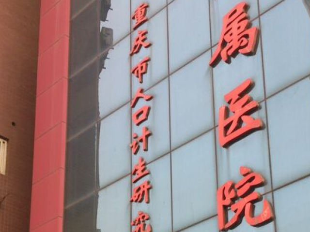 重庆市计生医院是行政事业单位