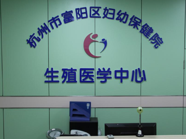 杭州富阳区妇幼保健院成立于1998年