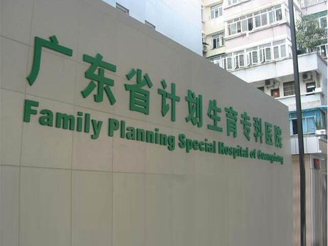 广东计划生育专科医院成立于1976年