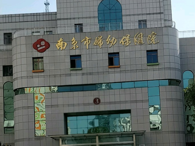 南京妇幼保健院成立于1936年