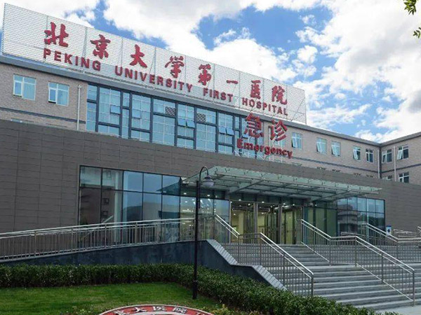 北京大学第一医院急诊部