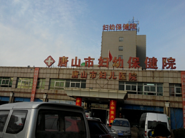 唐山妇幼保健院成立于1983年
