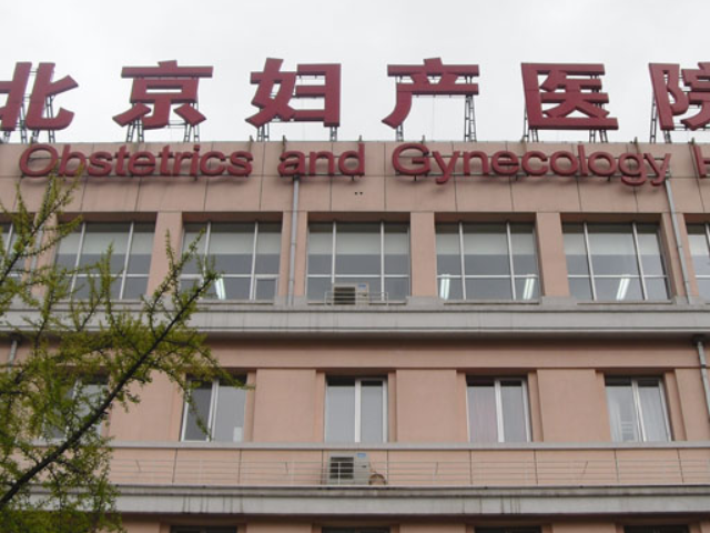 北京妇产医院成立于1959年