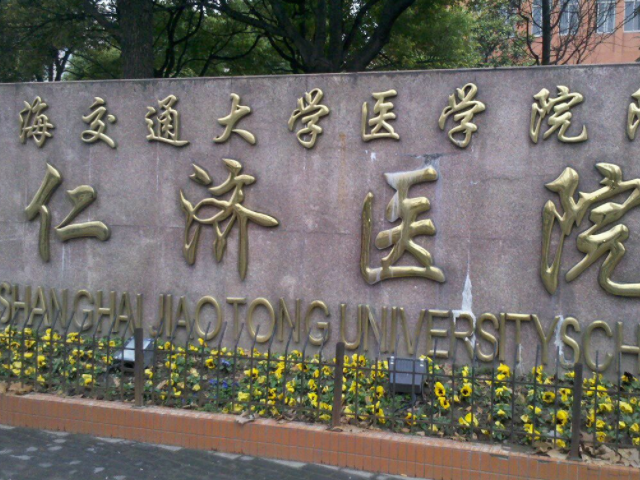 上海仁济是一家三级综合医院