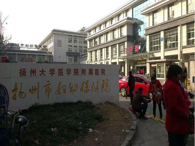 扬州妇幼保健院成立于1951年