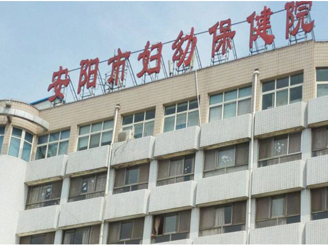 安阳市妇幼保健院也是安阳市儿童医院