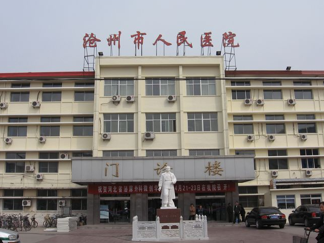 沧州人民医院成立于1961年