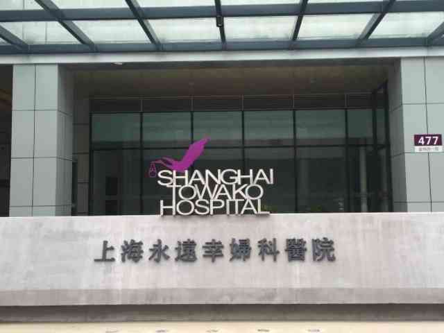 上海永远幸医院试管价格多少