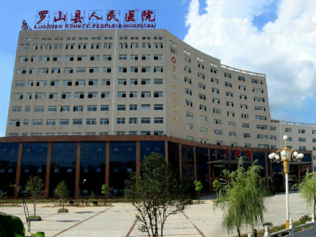 罗山县人民医院成立于1934年