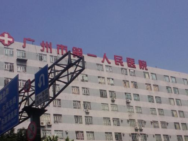 广州市一人民医院是广东首批三甲医院