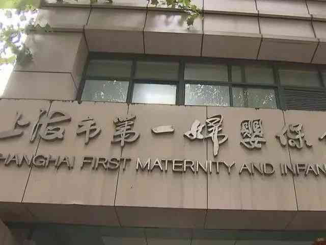 上海一妇婴三代试管婴儿费用多少