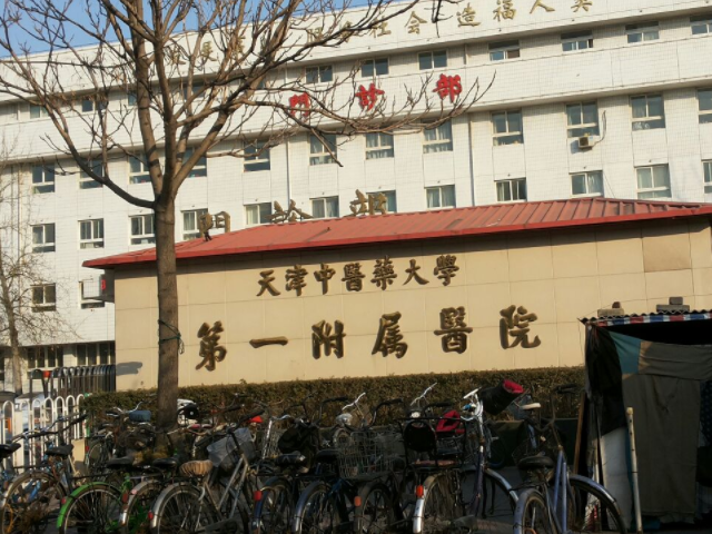 天津中医一附院是一所三级甲等中医医院