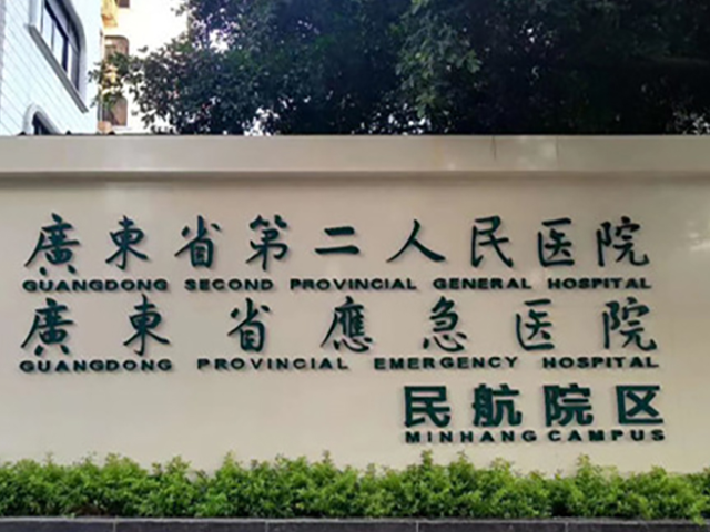 广东省第二人民医院成立于1947年