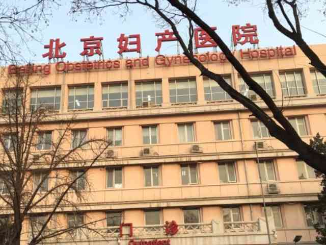 北京妇产医院试管婴儿费用大概要多少