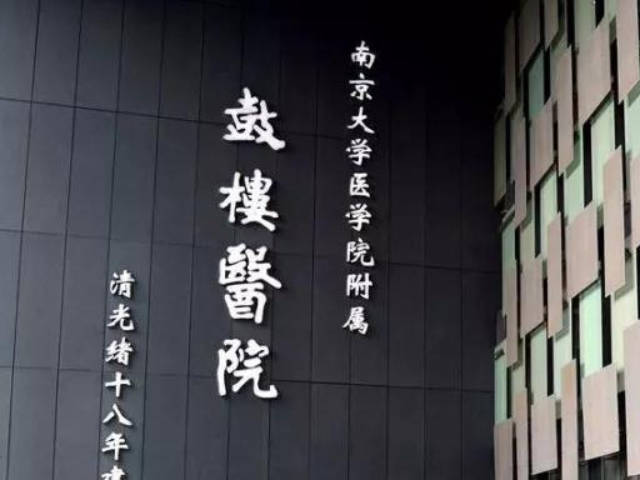 南京鼓楼医院是三级甲等医院