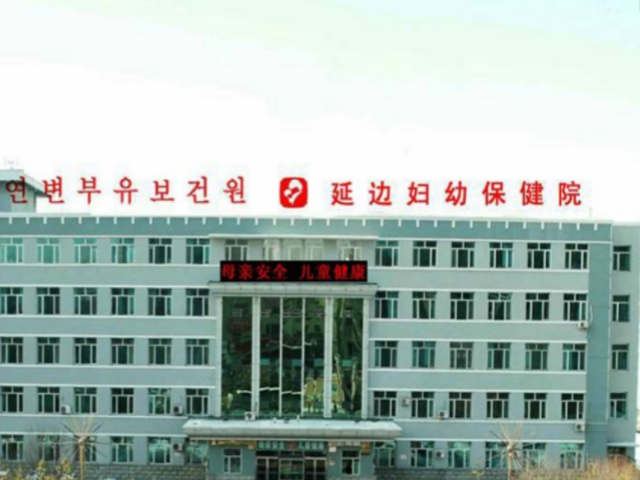 延边妇产医院成立于1982年