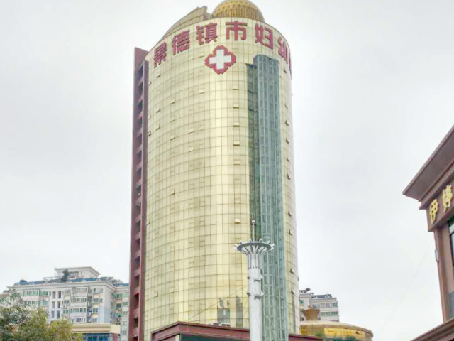 景德镇妇幼保健院成立于1972年