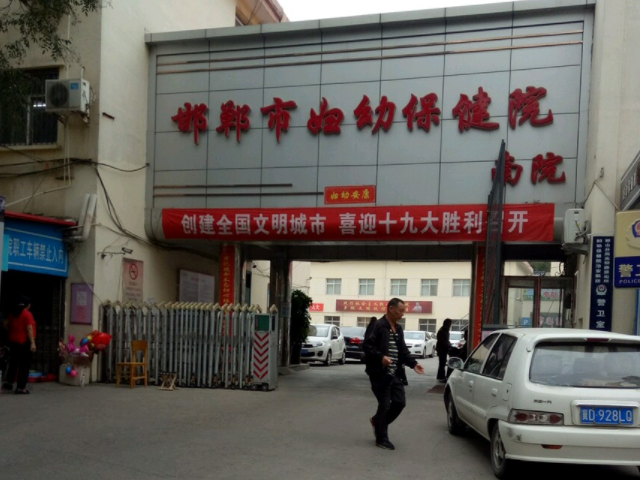 邯郸妇幼保健院是二级妇幼保健院