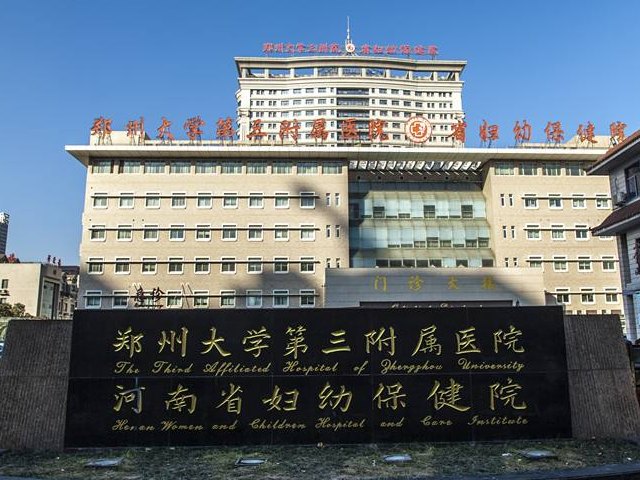 郑大三附院也是河南省妇幼保健院