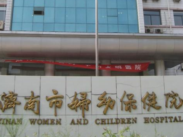 济南市妇幼保健院是一所三甲妇幼保健院