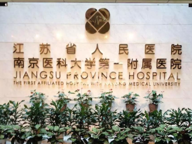 江苏省人民医院成立于1936年