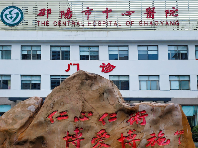 邵阳市中心医院成立于1946年