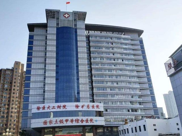 徐州矿总医院是三级甲等医院