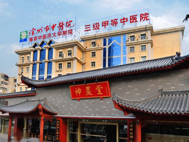 徐州市中医院是国家三级甲等中医院