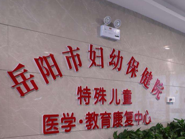 岳阳市妇幼保健院成立于1964年