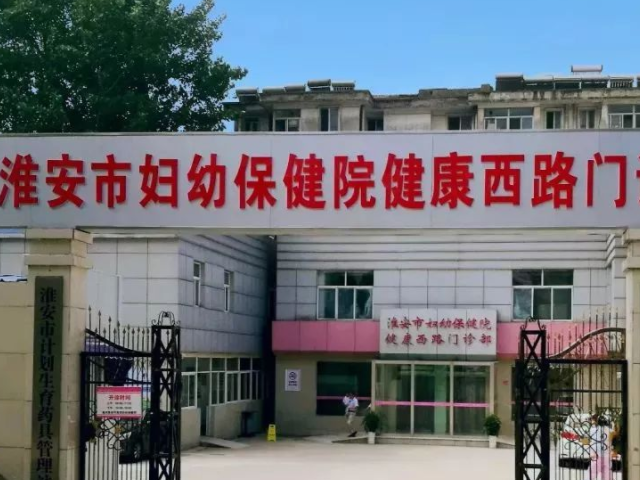 淮安妇幼保健院也是淮安儿童医院