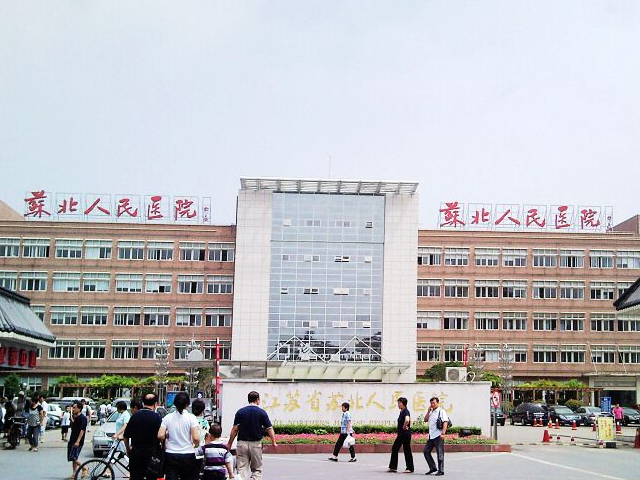 苏北人民医院是一家三级甲等综合性医院