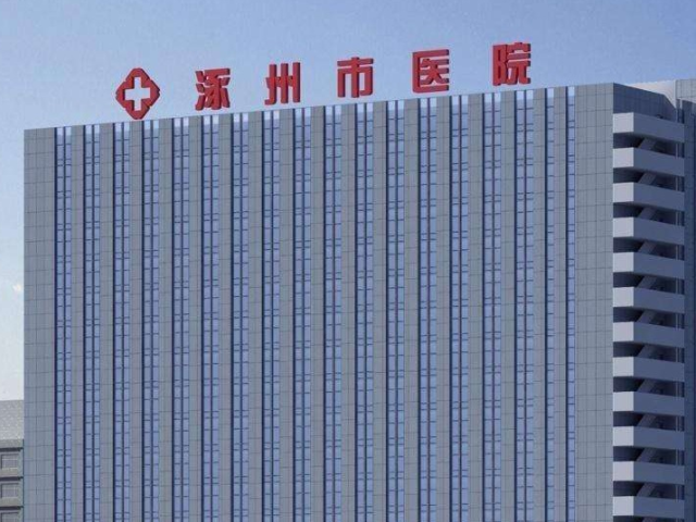 涿州市医院成立于1950年