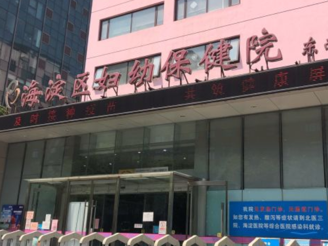 北京海淀妇幼成立于1983年