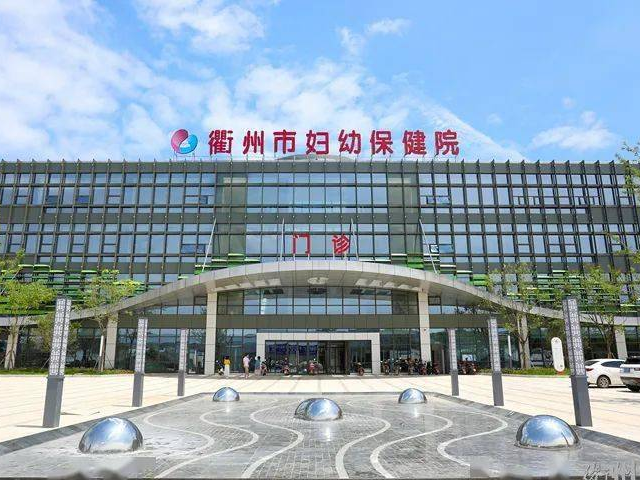 衢州市妇幼保健院成立于1952年