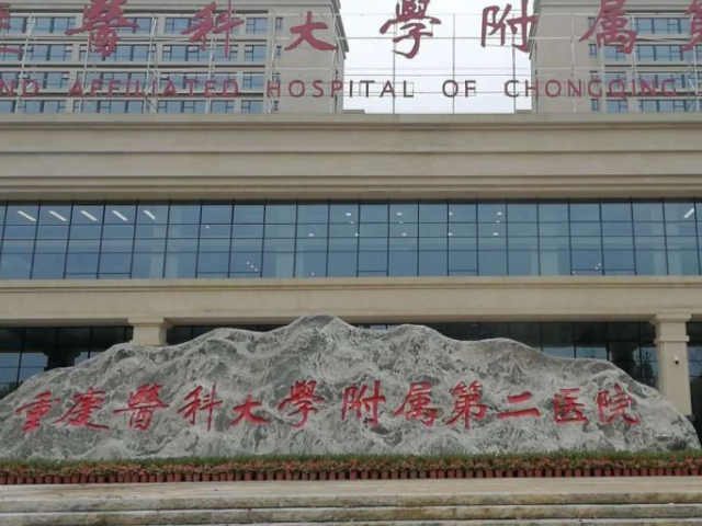 重医附二院就是重庆医科大学附属第二医院